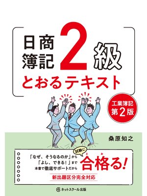 cover image of 日商簿記２級とおるテキスト工業簿記【第２版】